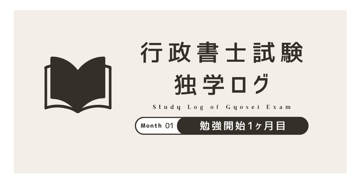 行政書士試験 独学ログ|勉強開始1ヶ月目の運営報告